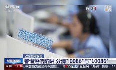 运营商版李逵和李鬼：央视揭秘“l0086”冒充“10086”的短信陷阱