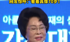 
        		韩国93岁娃娃脸女校长引热议 头发乌黑浓密 腰板直 网友：看着真像70岁 !	