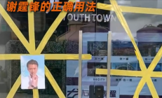 
        		广东人防台风太“硬核”：大卡车堵店 谢霆锋“护门” 还有麦字助阵 !	