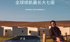 小鹏X9超级增程官宣，综合续航1602km号称“全球续航最长大七座”