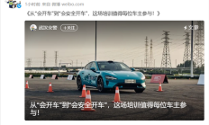 武汉交警给予“小米驾培”高度肯定：值得每位车主参与