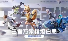 腾讯自走棋游戏《王者万象棋》今年 12 月开启大规模测试