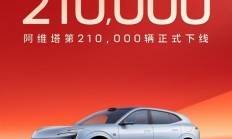 阿维塔第 21 万辆车下线，明年将推出 5 款升级车型