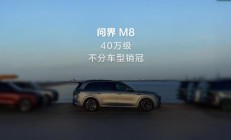 问界 M8 汽车成为 40 万级不分车型销冠，交付已破 10 万台