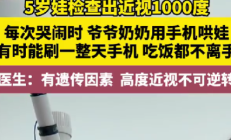 
        		老人用手机哄5岁孙子致1000度近视 医生：遗传加后天影响 高度近视不可逆 !	