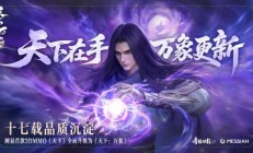 网易首款 3D MMO 游戏升级为《天下：万象》，支持三端互通