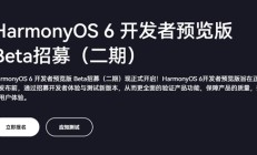 支持华为Mate 60/70等10款设备！HarmonyOS 6开发者预览版Beta二期招募开启