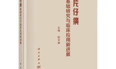 院士、国医大师陈可冀主编 《片仔癀基础研究与临床应用新进展》发布