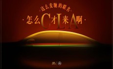 奔驰全新纯电 CLA 轿跑官宣 11 月 5 日上市，预售价 25.9 万元起