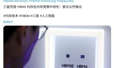 三星 HBM4 内存首秀：逻辑芯片良率达 90%、引脚速度 11 Gbps