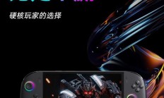 OneXPlayer飞行家APEX掌机预售，8599元起搭载强劲芯片