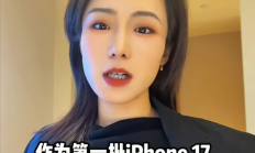 
        		女子买iPhone 17多出6643个联系人！20多个“爸爸” 30多个“老公” 苹果回应 !	