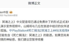 《死亡搁浅 2：冥滩之上》中文配音免费补丁上线