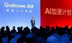
        		高通在中国启动“AI加速计划”：13家重磅伙伴捧场 !	
