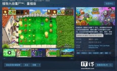 游戏《植物大战僵尸：重植版》发售，Steam 国区 98 元