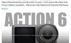大疆 Osmo Action 6 运动相机抢先看：1/1.1 英寸传感器