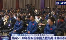 我国锚定 2030 年前实现载人登月，任务总体进展顺利