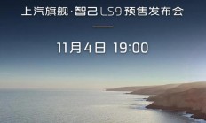 智己 LS9 汽车 11 月 4 日预售：纯电续航 402km 增程，七项首发