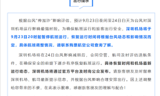 
        		深圳机场：自9月23日20时起暂停航班运行！ 	