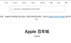 
        		经营10年！大连首家Apple Store正式闭店：苹果首次在中国关店 ！	