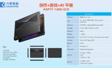 少见 &quot;Strix Halo&quot; 平板电脑，六联智能展示 AXP77-140H-SCD 方案