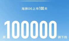 刷新旗下纪录：比亚迪海狮06汽车上市百天，下线第 10 万辆车