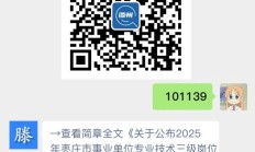 枣庄市事业单位专业技术三级岗位聘用资格人选公布