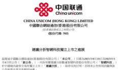 中国联通拟分拆车联网子公司智网科技独立上市