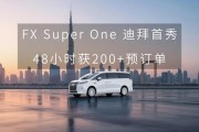 法拉第未来 FX Super One 迪拜首秀后 48 小时获 200+ 付费预订单